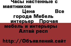 Часы настенные с маятником “Philippo Vincitore“ 29 cm › Цена ­ 3 300 - Все города Мебель, интерьер » Прочая мебель и интерьеры   . Алтай респ.